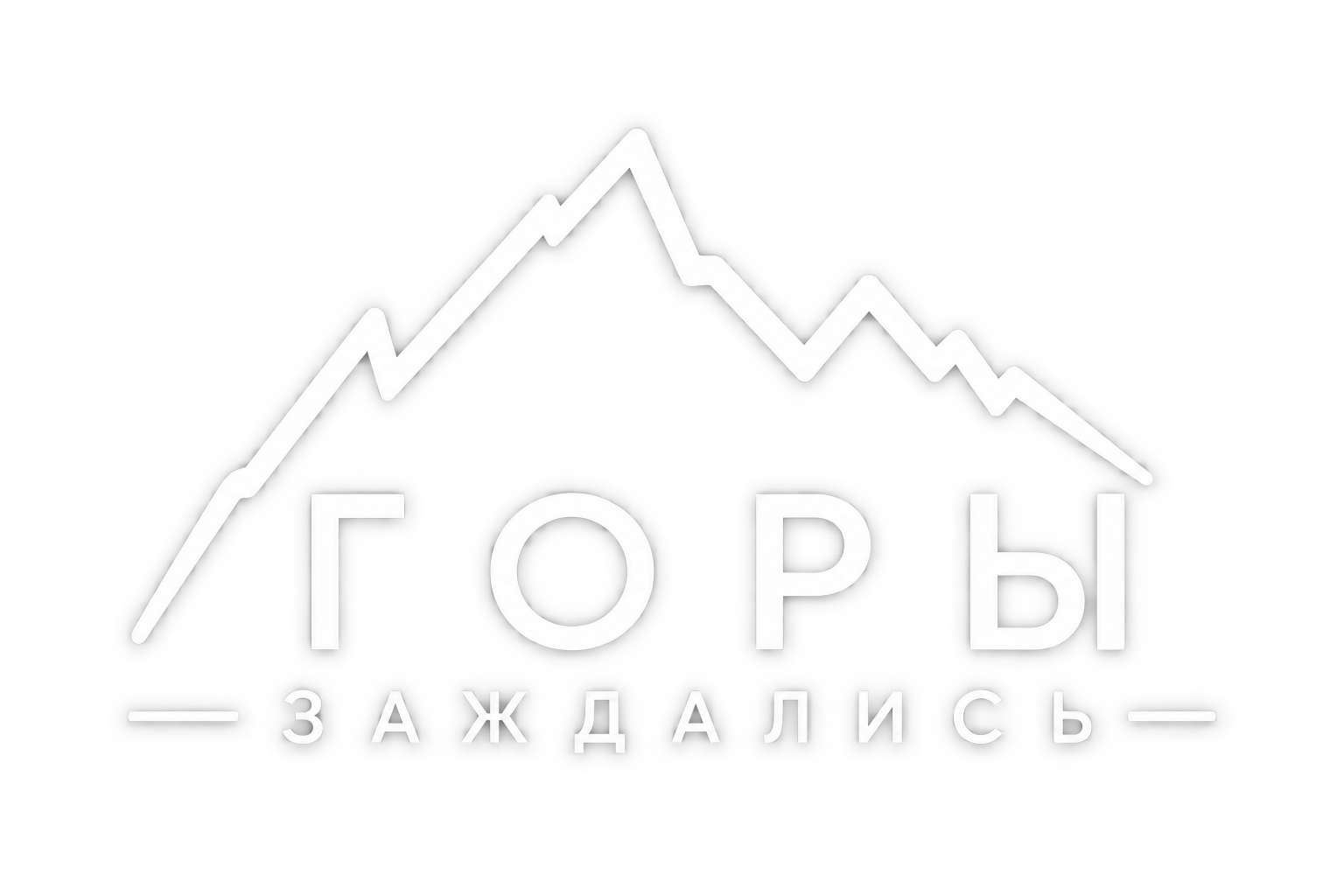 ГОРЫ ЗАЖДАЛИСЬ