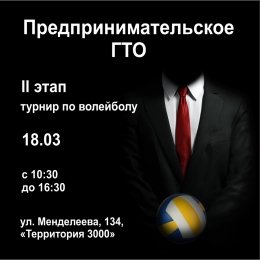 «Предпринимательского ГТО 2017» Волейбол
