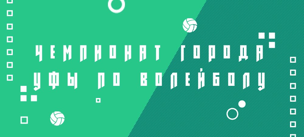 Обзор Чемпионата города Уфы по волейболу №2
