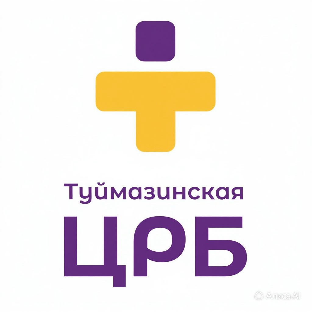 Туймазинская Центральная Районная Больница