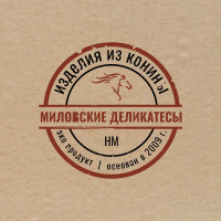 Миловские деликатесы