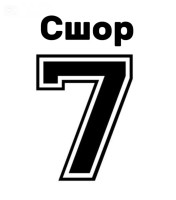 «Трансавтотур-Уфа» Сшор 7 (2011)