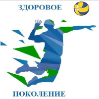 ЗДОРОВОЕ ПОКОЛЕНИЕ