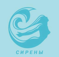 Сирены