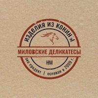 Миловские деликатесы