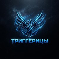Триггерицы